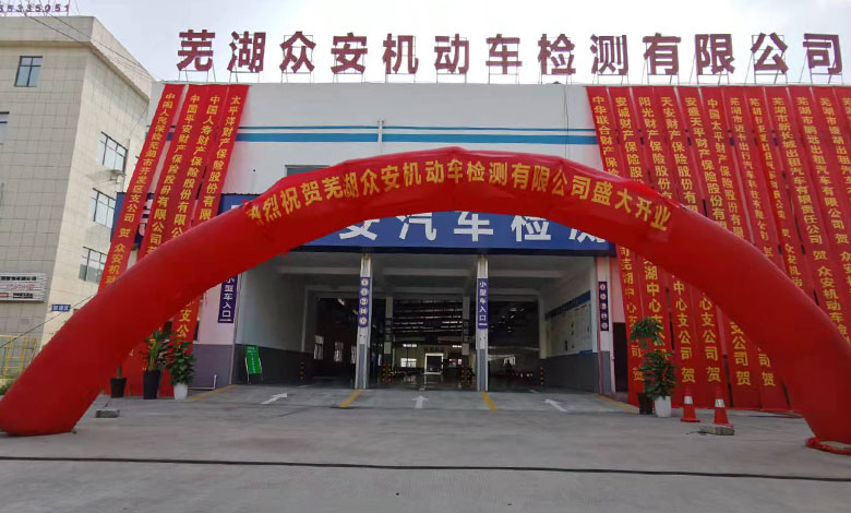 蕪湖眾安機動車檢測中心